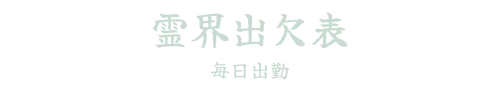 霊界出欠表　毎日出勤